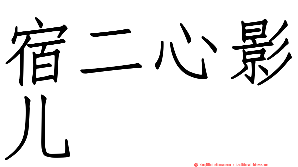 宿二心影儿
