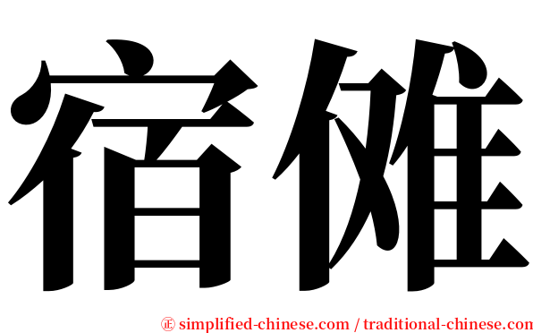 宿傩 serif font