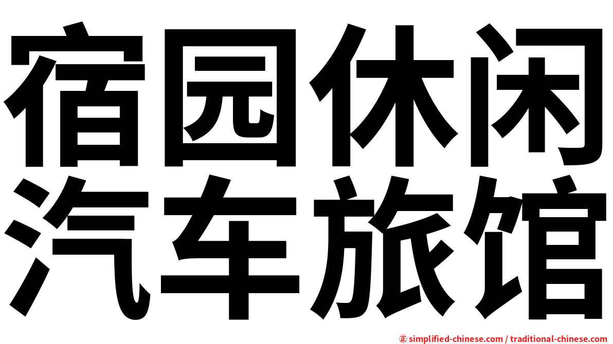 宿园休闲汽车旅馆