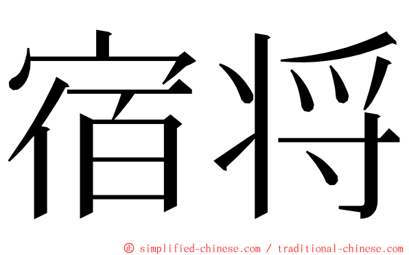 宿将 ming font