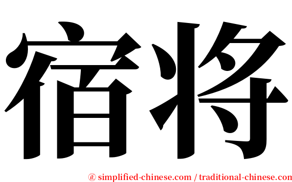 宿将 serif font