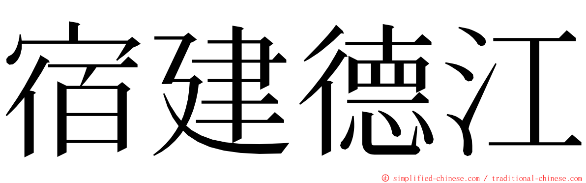 宿建德江 ming font