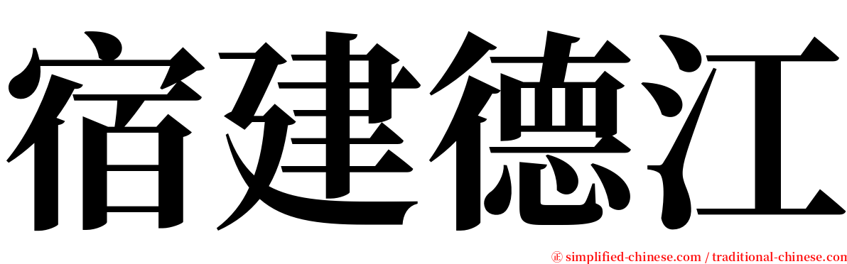 宿建德江 serif font