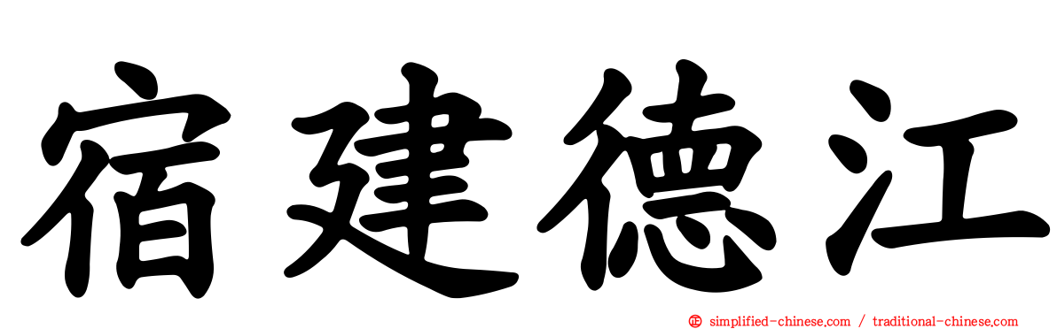 宿建德江