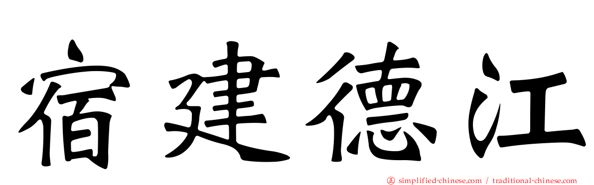 宿建德江