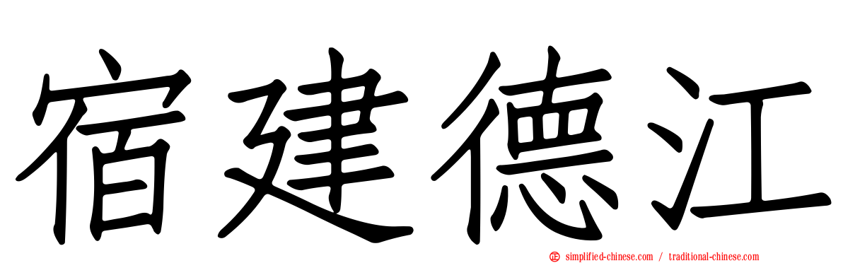 宿建德江