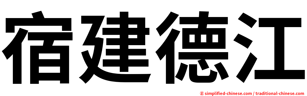 宿建德江