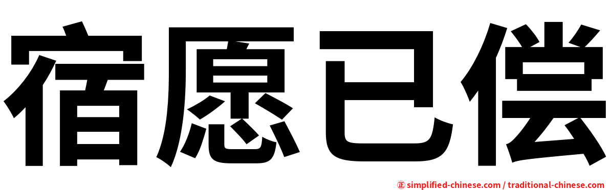 宿愿已偿