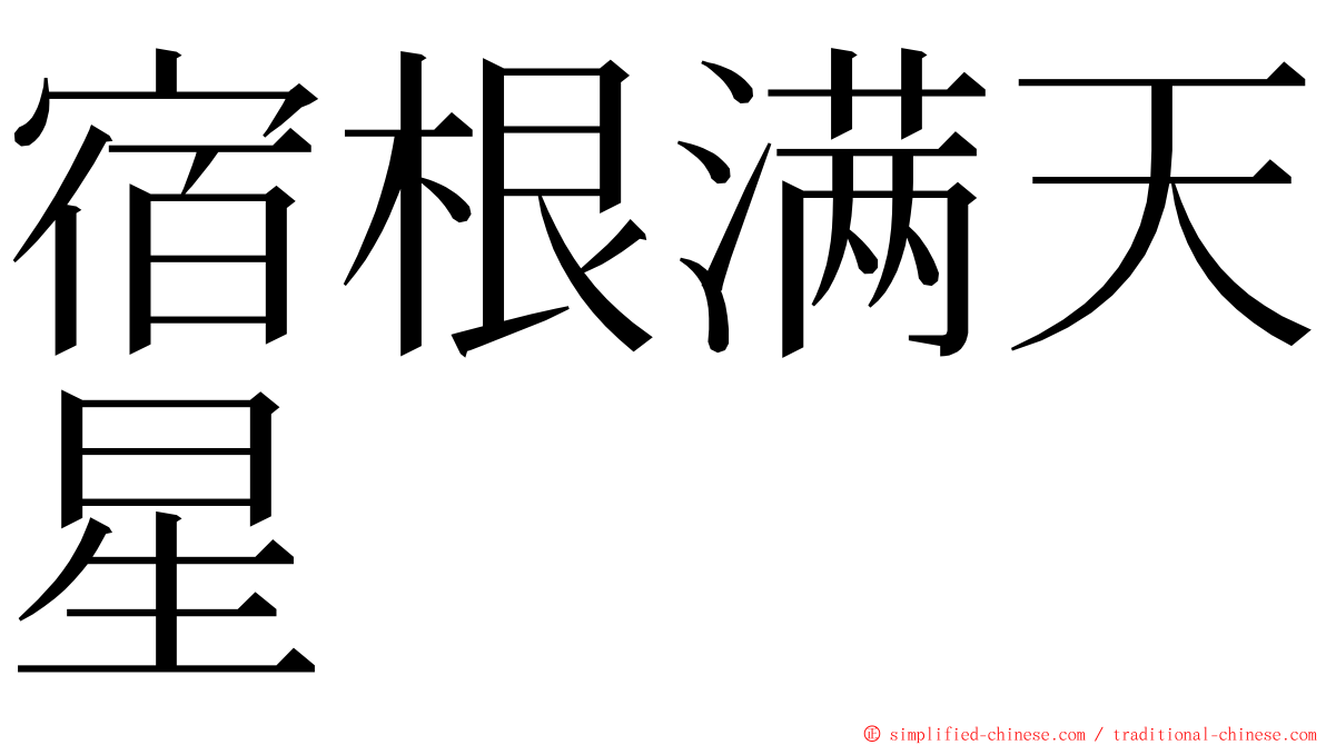 宿根满天星 ming font