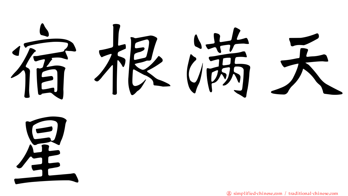 宿根满天星