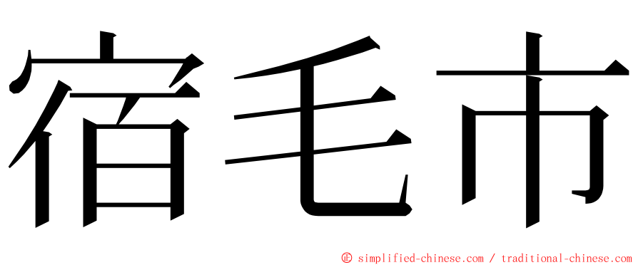 宿毛市 ming font