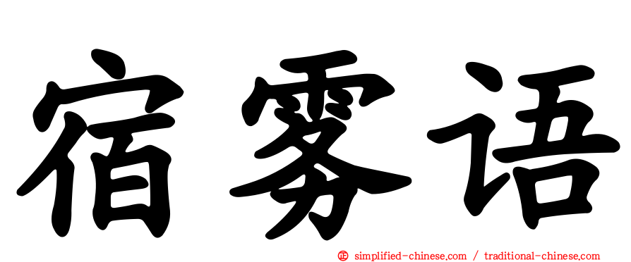 宿雾语