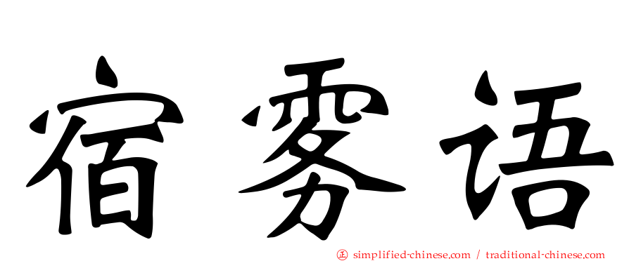 宿雾语