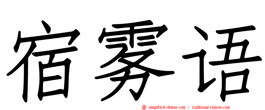 宿雾语