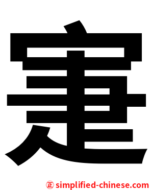 寁