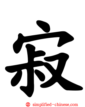 寂