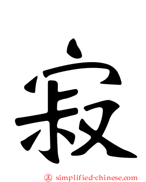 寂