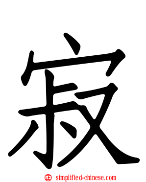 寂