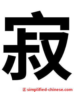 寂