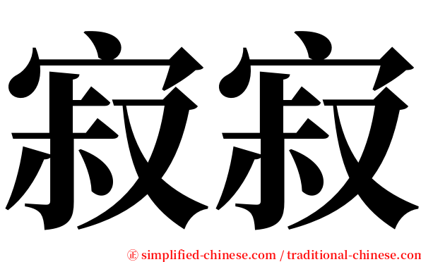 寂寂 serif font