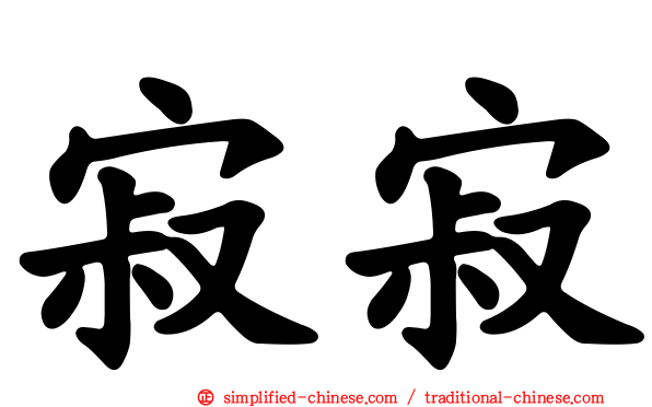 寂寂
