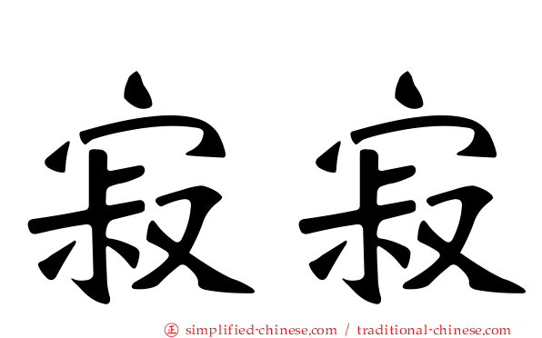 寂寂