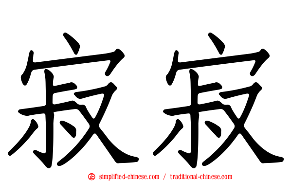 寂寂
