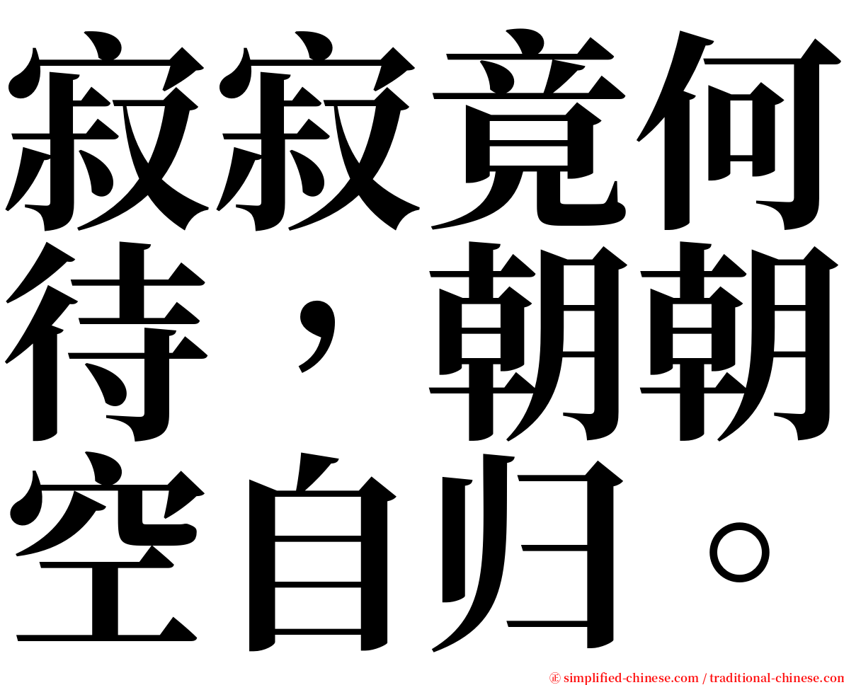 寂寂竟何待，朝朝空自归。 serif font