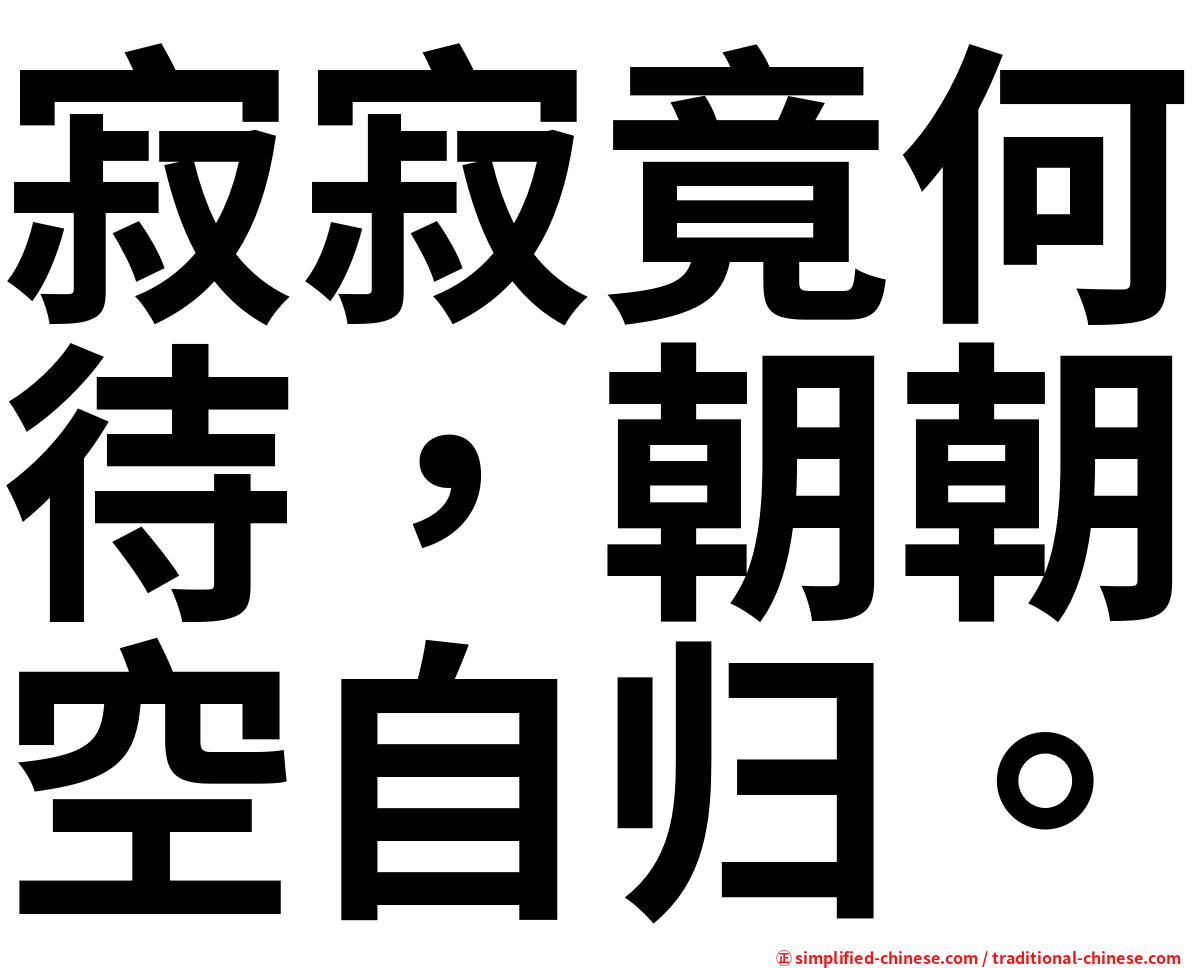 寂寂竟何待，朝朝空自归。
