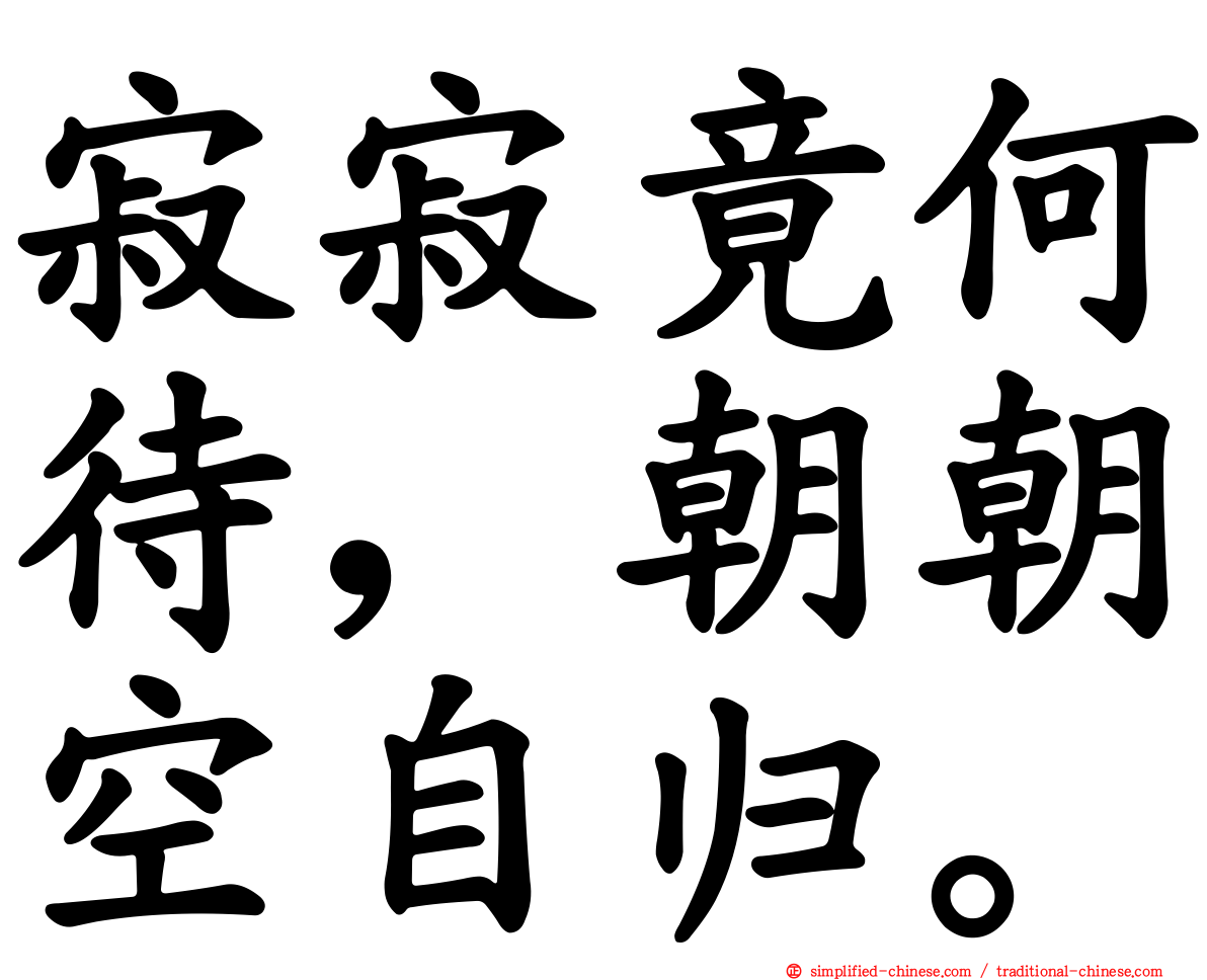 寂寂竟何待，朝朝空自归。