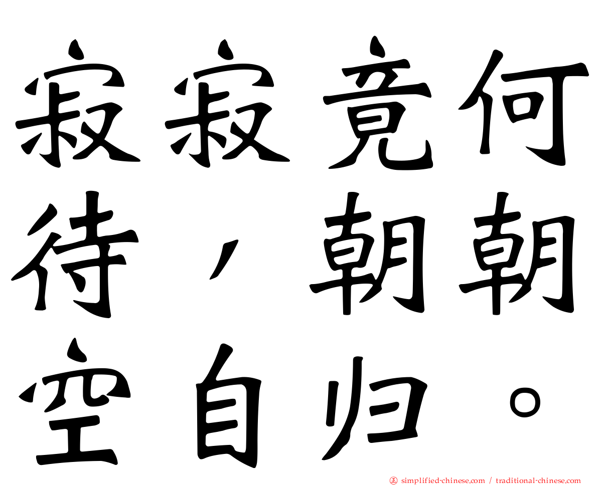 寂寂竟何待，朝朝空自归。