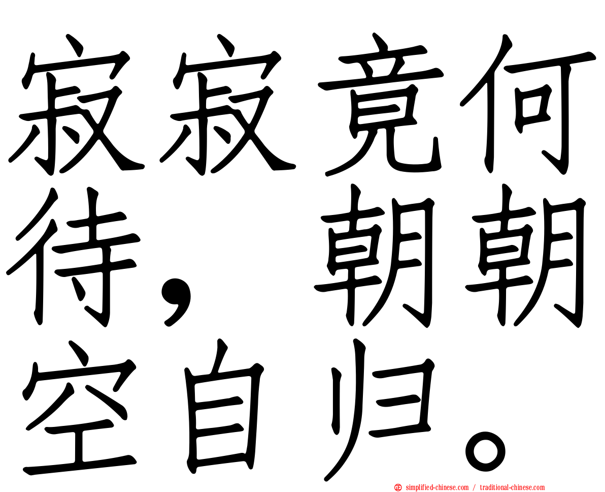 寂寂竟何待，朝朝空自归。