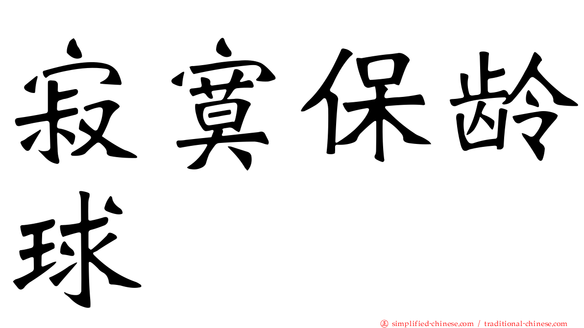 寂寞保龄球