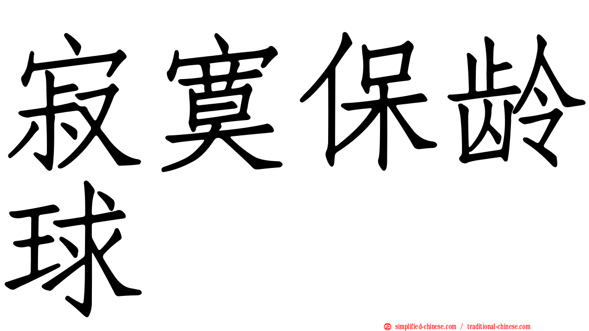 寂寞保龄球