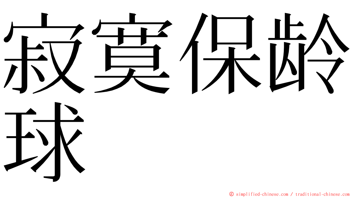 寂寞保龄球 ming font