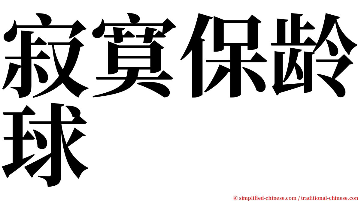 寂寞保龄球 serif font