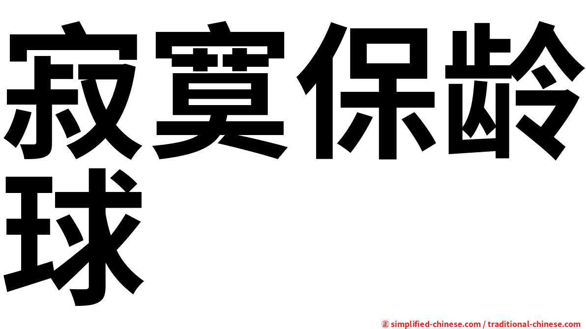 寂寞保龄球