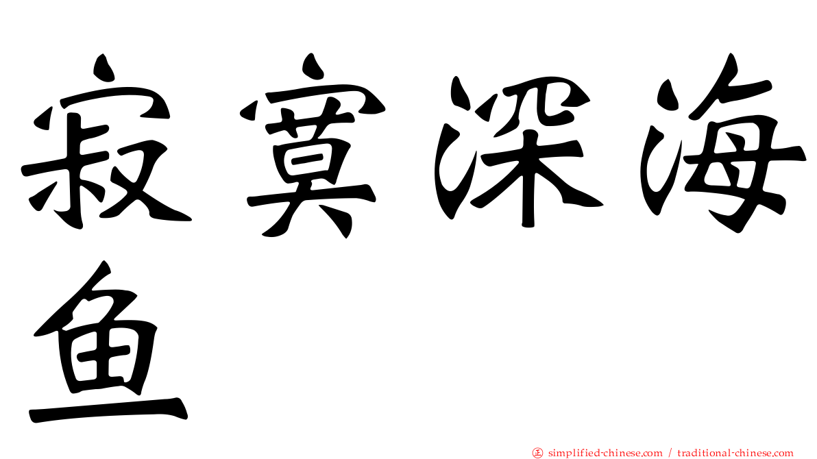 寂寞深海鱼