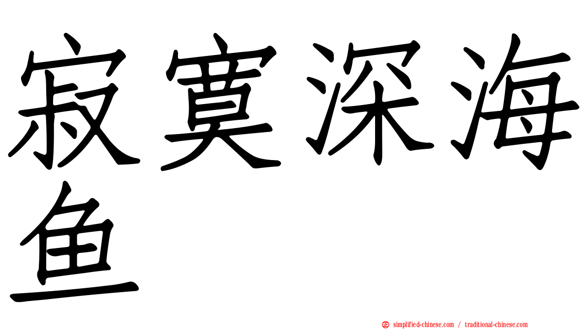 寂寞深海鱼