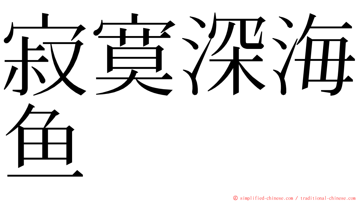 寂寞深海鱼 ming font
