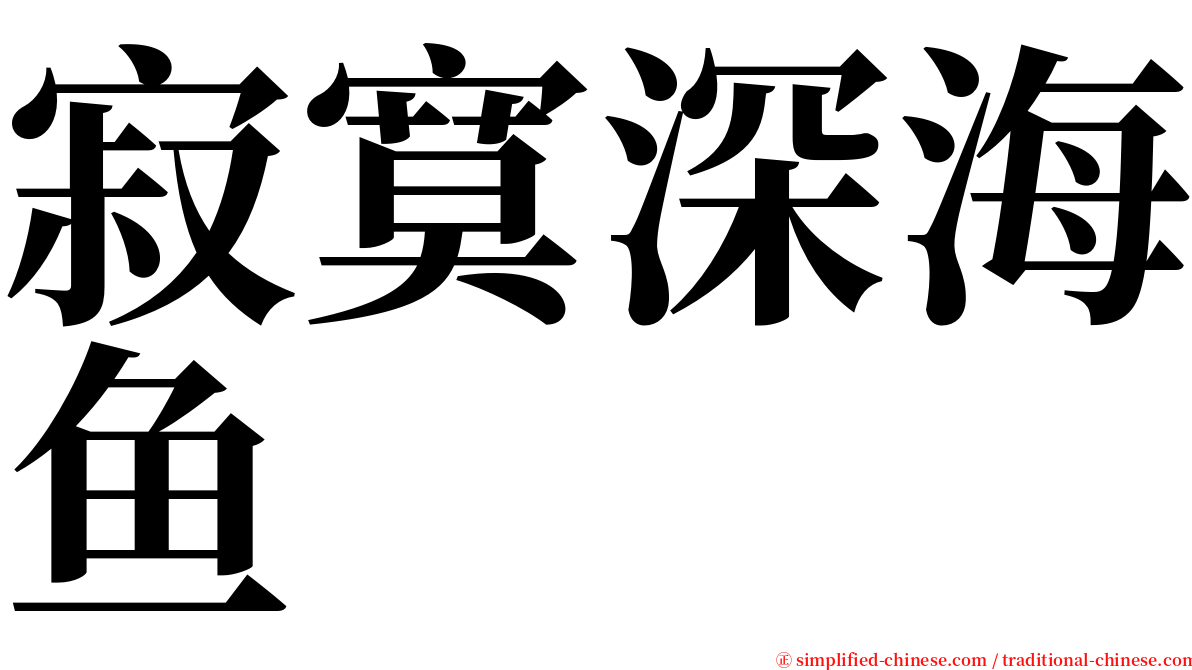 寂寞深海鱼 serif font