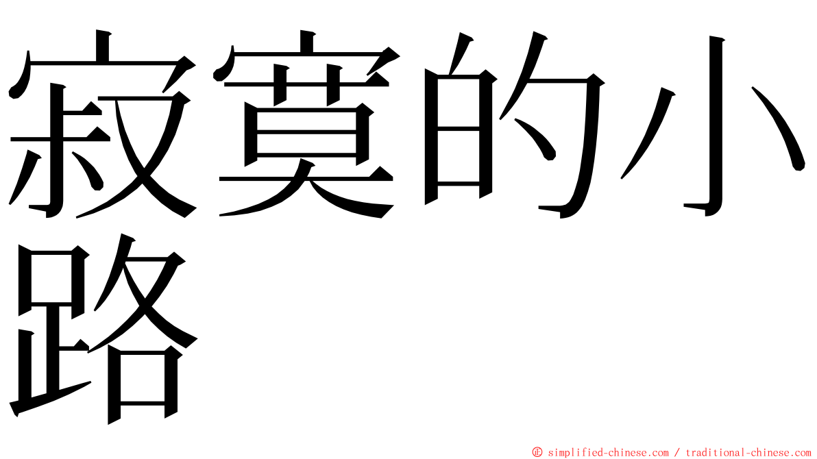 寂寞的小路 ming font