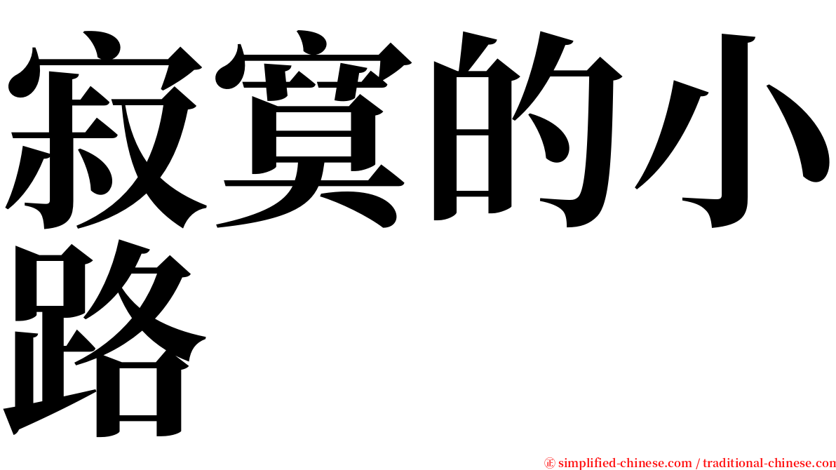 寂寞的小路 serif font