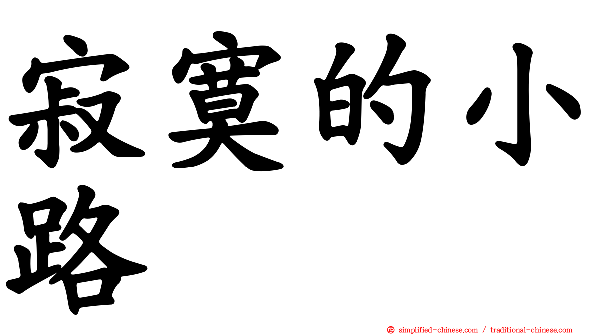 寂寞的小路