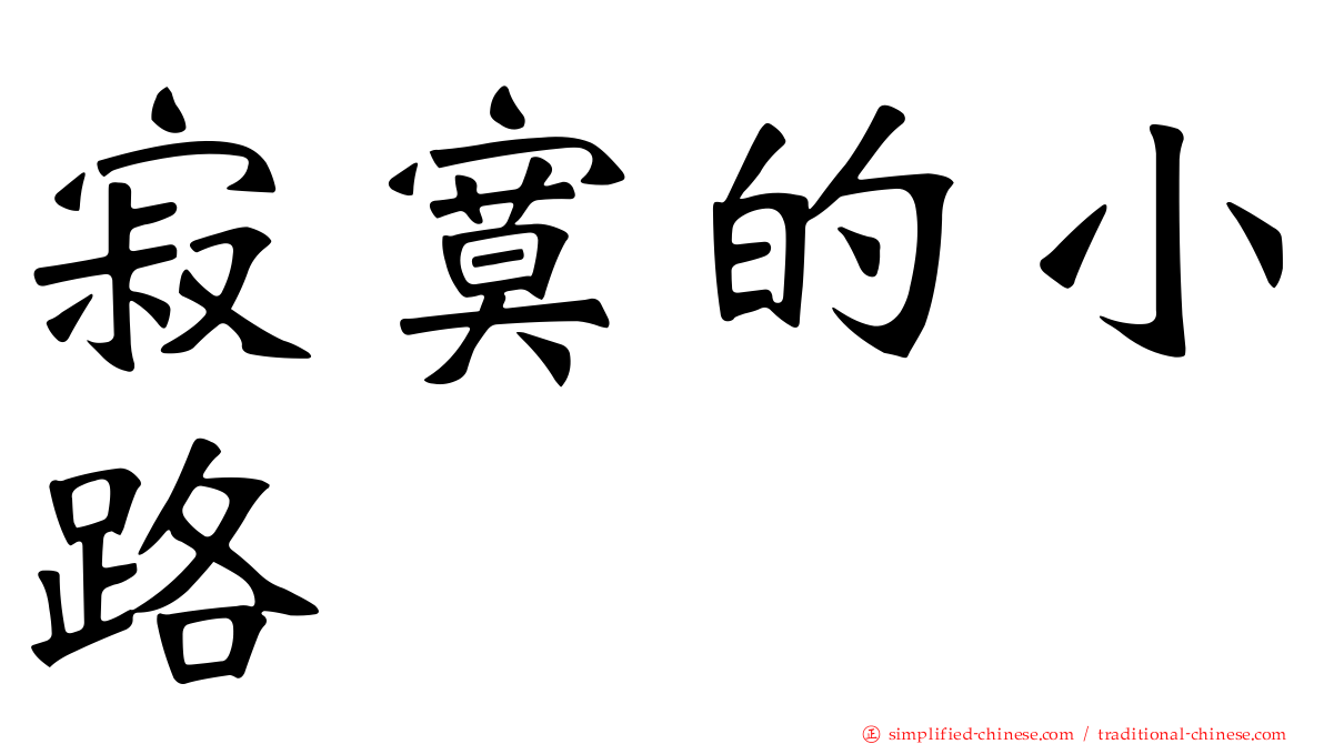 寂寞的小路