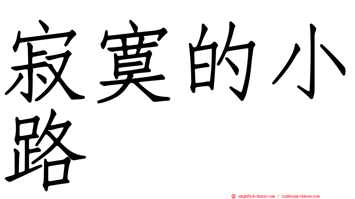 寂寞的小路
