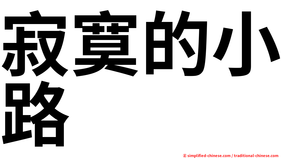 寂寞的小路
