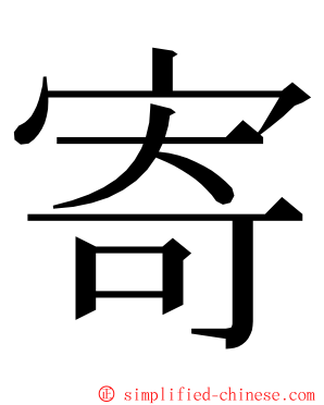 寄 ming font