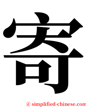 寄 serif font