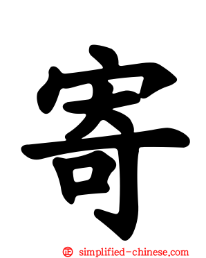 寄